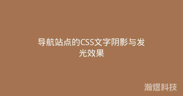 导航站点的CSS文字阴影与发光效果