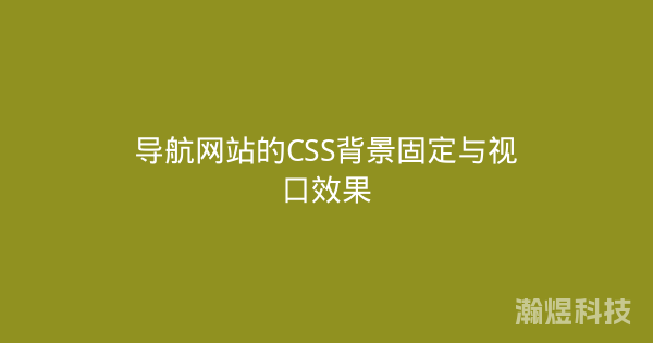 导航网站的CSS背景固定与视口效果