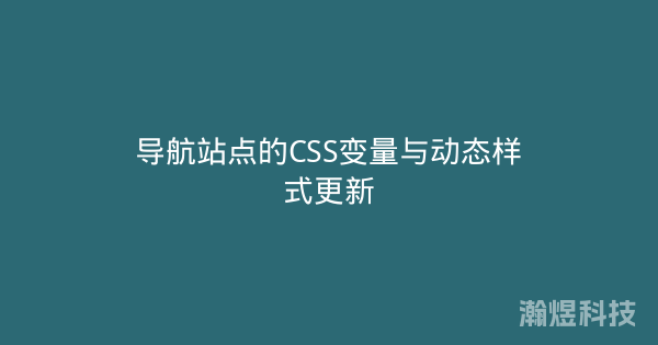 导航站点的CSS变量与动态样式更新