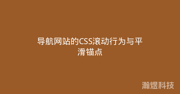 导航网站的CSS滚动行为与平滑锚点