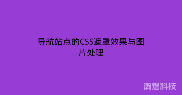 导航站点的CSS遮罩效果与图片处理