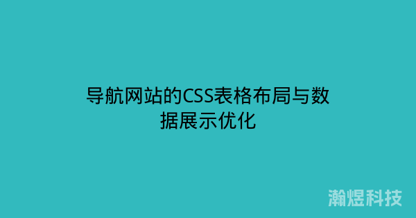 导航网站的CSS表格布局与数据展示优化