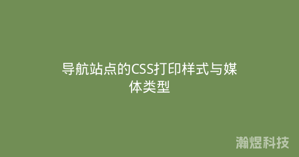 导航站点的CSS打印样式与媒体类型