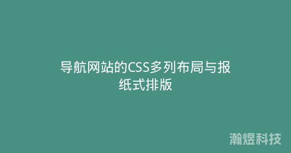 导航网站的CSS多列布局与报纸式排版