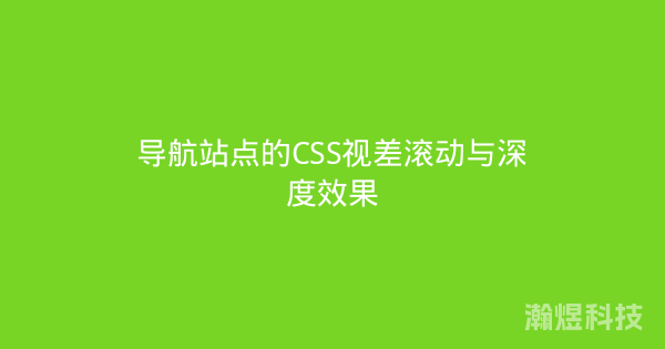 导航站点的CSS视差滚动与深度效果