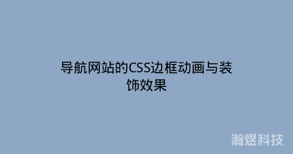 导航网站的CSS边框动画与装饰效果