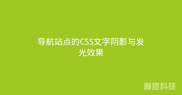 导航站点的CSS文字阴影与发光效果