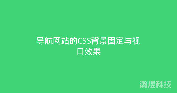 导航网站的CSS背景固定与视口效果