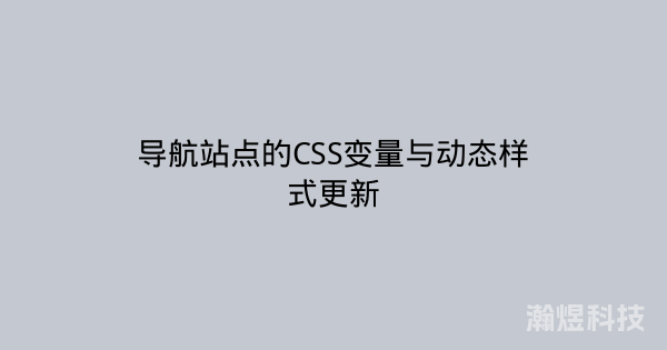 导航站点的CSS变量与动态样式更新
