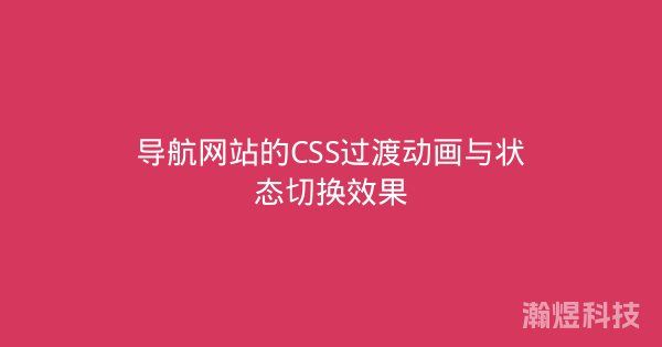 导航网站的CSS过渡动画与状态切换效果