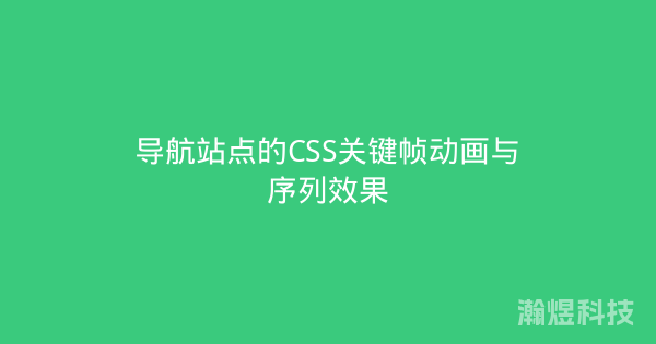 导航站点的CSS关键帧动画与序列效果