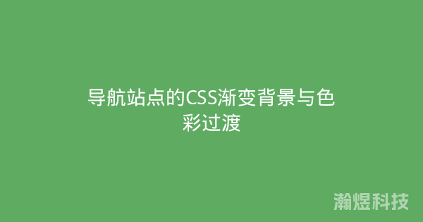 导航站点的CSS渐变背景与色彩过渡