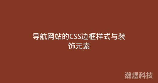 导航网站的CSS边框样式与装饰元素