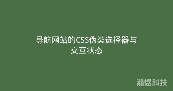 导航网站的CSS伪类选择器与交互状态