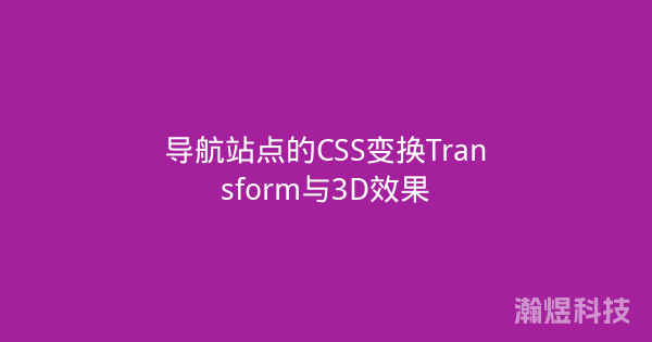 导航站点的CSS变换Transform与3D效果
