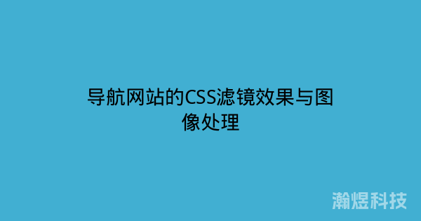 导航网站的CSS滤镜效果与图像处理