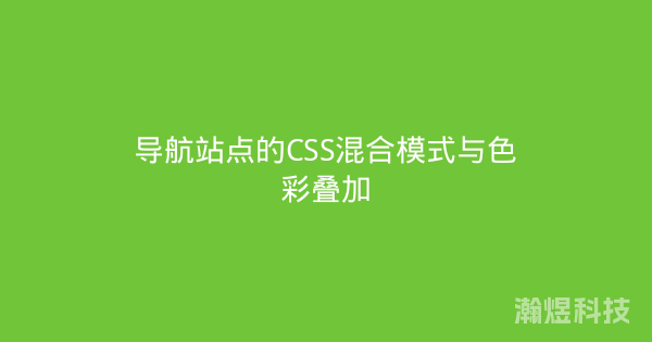 导航站点的CSS混合模式与色彩叠加