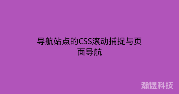 导航站点的CSS滚动捕捉与页面导航
