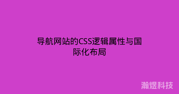 导航网站的CSS逻辑属性与国际化布局