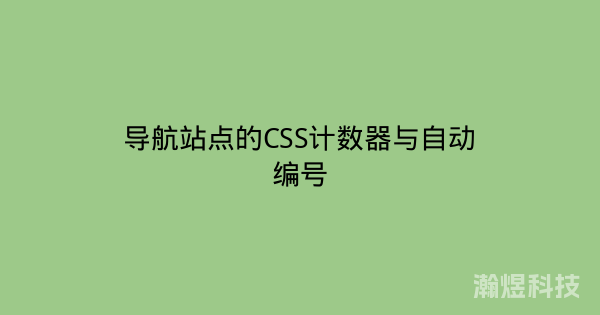 导航站点的CSS计数器与自动编号