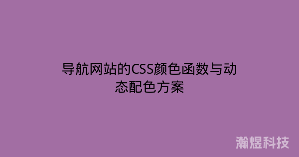 导航网站的CSS颜色函数与动态配色方案