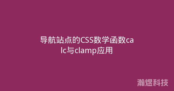 导航站点的CSS数学函数calc与clamp应用