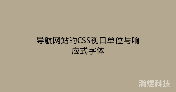 导航网站的CSS视口单位与响应式字体