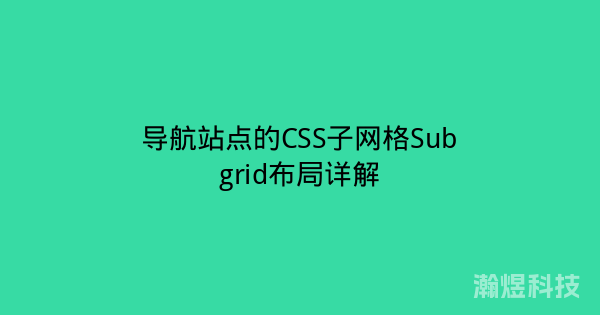 导航站点的CSS子网格Subgrid布局详解