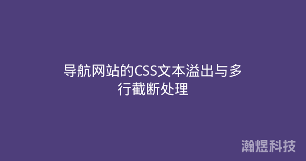 导航网站的CSS文本溢出与多行截断处理