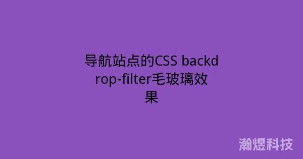 导航站点的CSS backdrop-filter毛玻璃效果