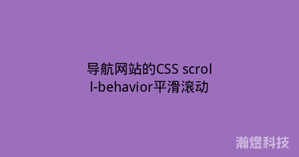 导航网站的CSS scroll-behavior平滑滚动