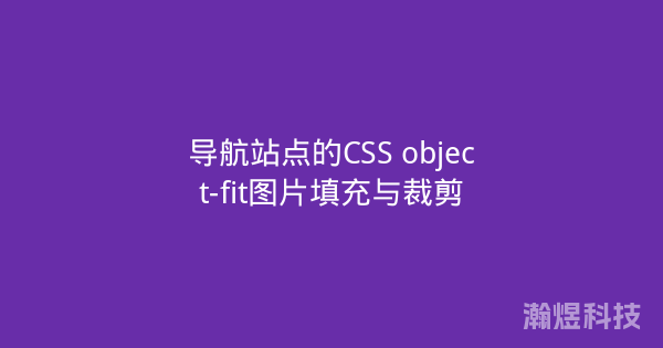 导航站点的CSS object-fit图片填充与裁剪