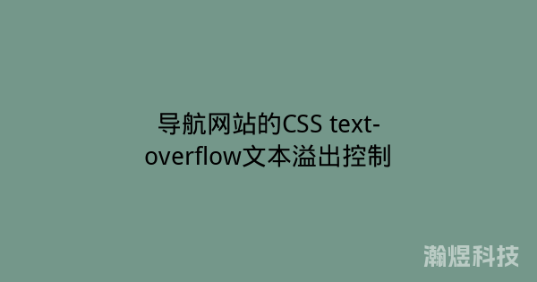 导航网站的CSS text-overflow文本溢出控制
