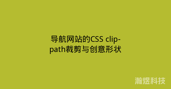 导航网站的CSS clip-path裁剪与创意形状