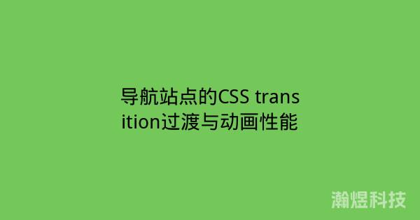 导航站点的CSS transition过渡与动画性能