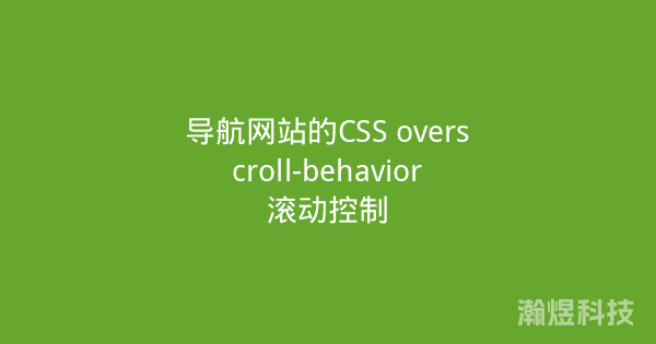 导航网站的CSS overscroll-behavior滚动控制