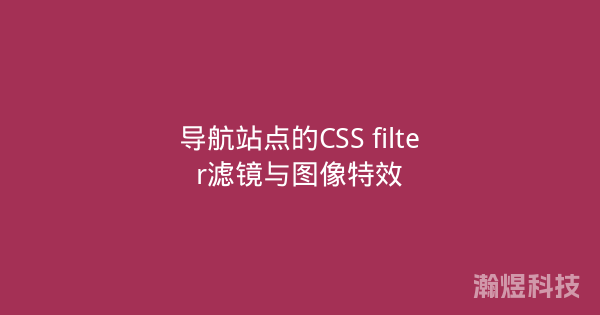 导航站点的CSS filter滤镜与图像特效