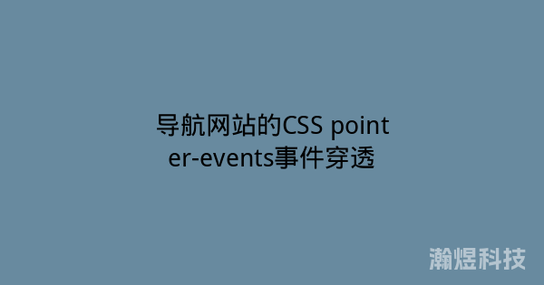 导航网站的CSS pointer-events事件穿透