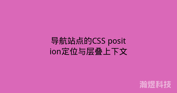 导航站点的CSS position定位与层叠上下文