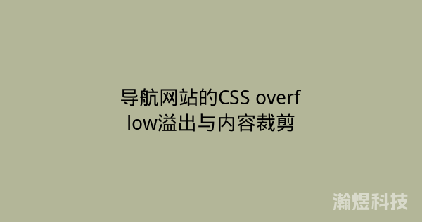 导航网站的CSS overflow溢出与内容裁剪
