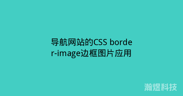 导航网站的CSS border-image边框图片应用