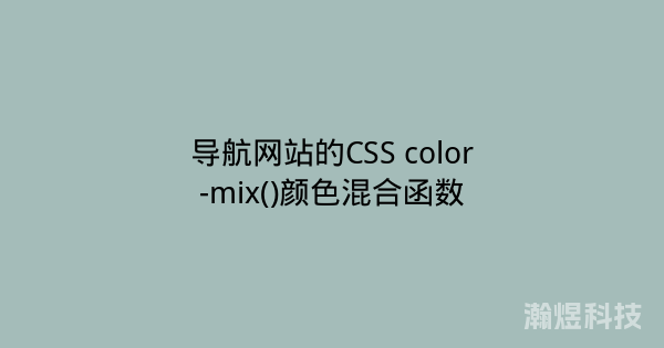 导航网站的CSS color-mix()颜色混合函数