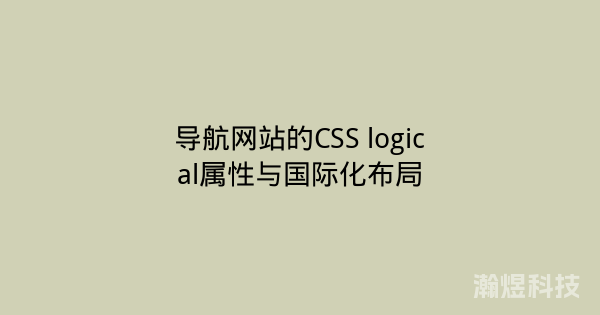导航网站的CSS logical属性与国际化布局
