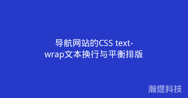 导航网站的CSS text-wrap文本换行与平衡排版