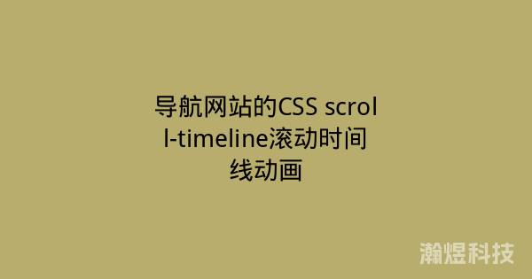 导航网站的CSS scroll-timeline滚动时间线动画