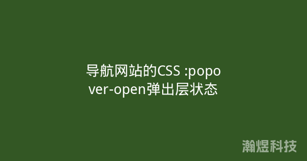 导航网站的CSS :popover-open弹出层状态