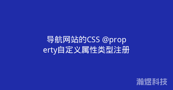 导航网站的CSS @property自定义属性类型注册