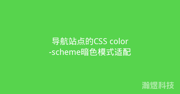 导航站点的CSS color-scheme暗色模式适配