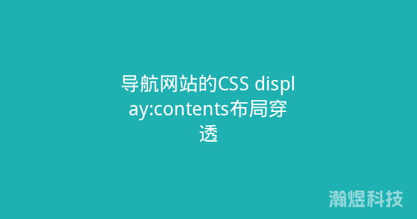 导航网站的CSS display:contents布局穿透