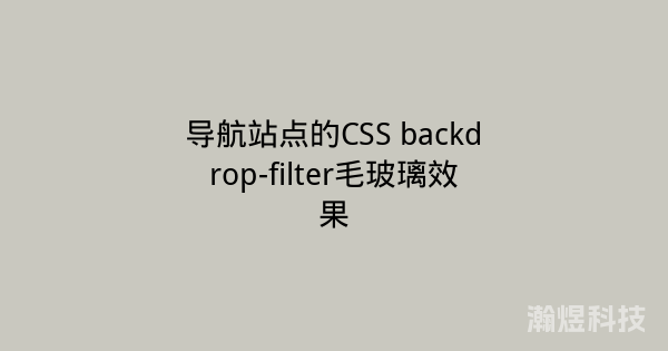 导航站点的CSS backdrop-filter毛玻璃效果